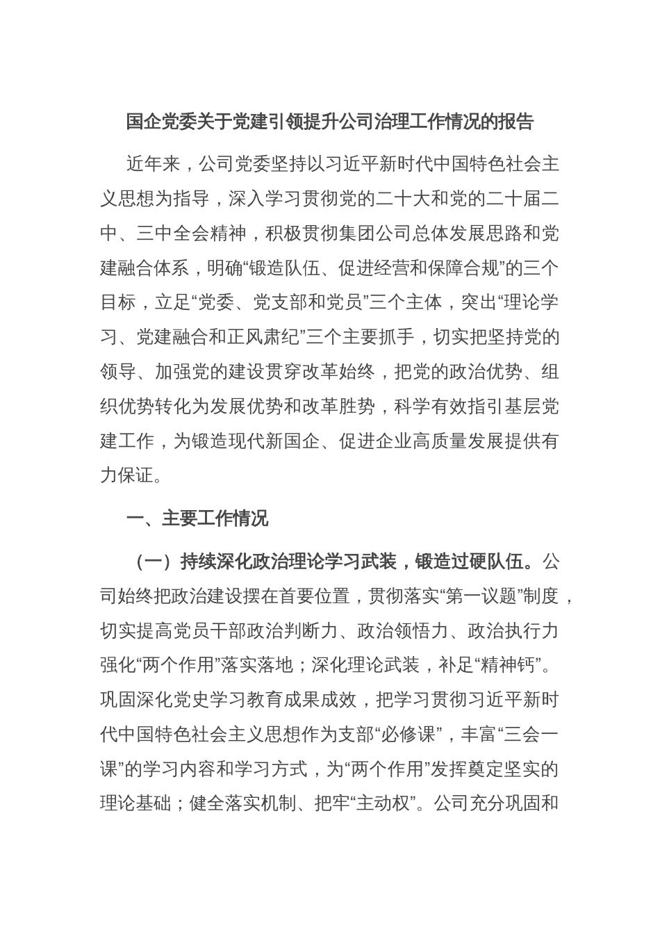 国企党委关于党建引领提升公司治理工作情况的报告_第1页