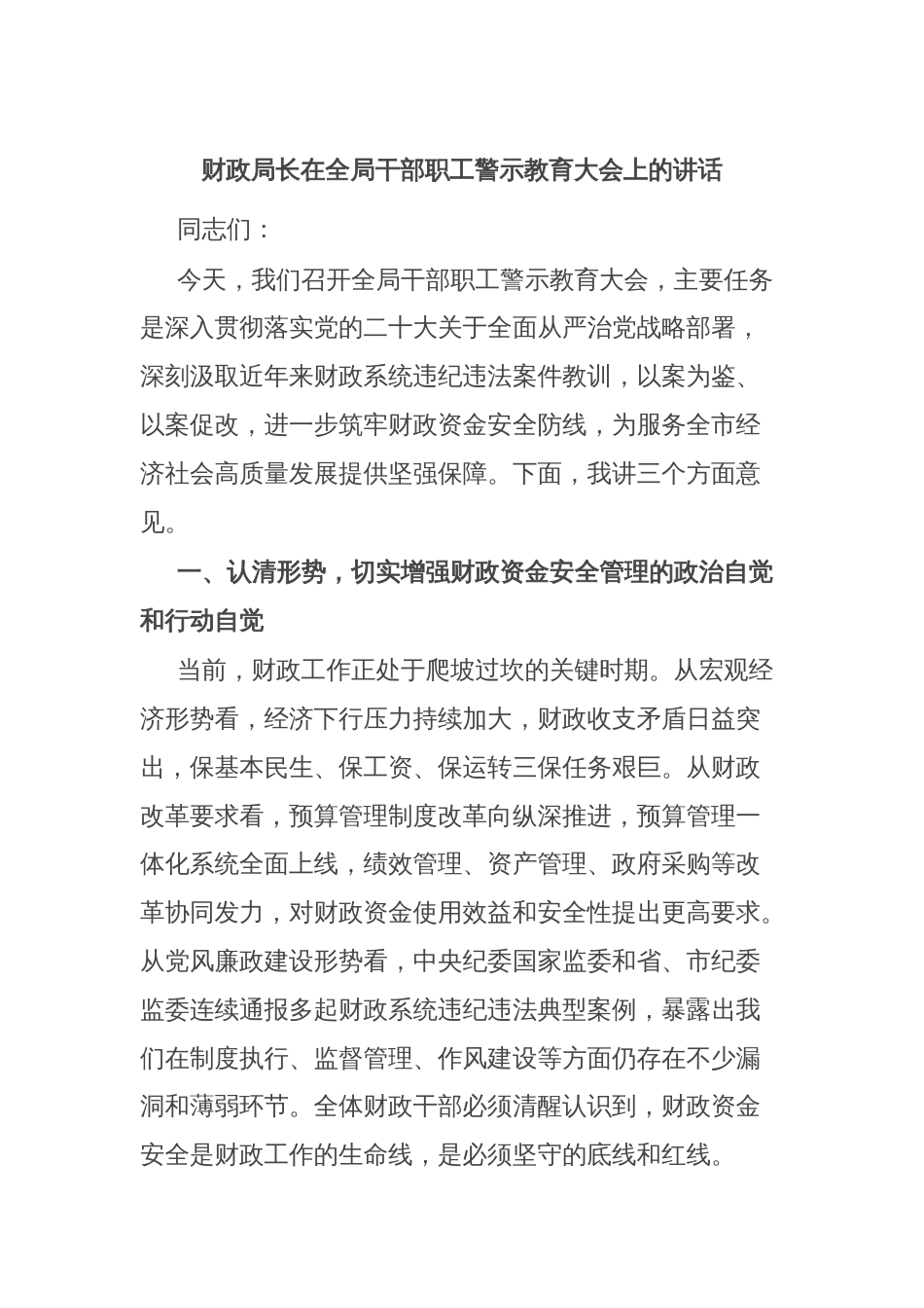 财政局长在全局干部职工警示教育大会上的讲话_第1页