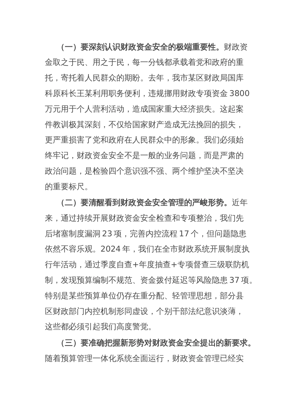 财政局长在全局干部职工警示教育大会上的讲话_第2页