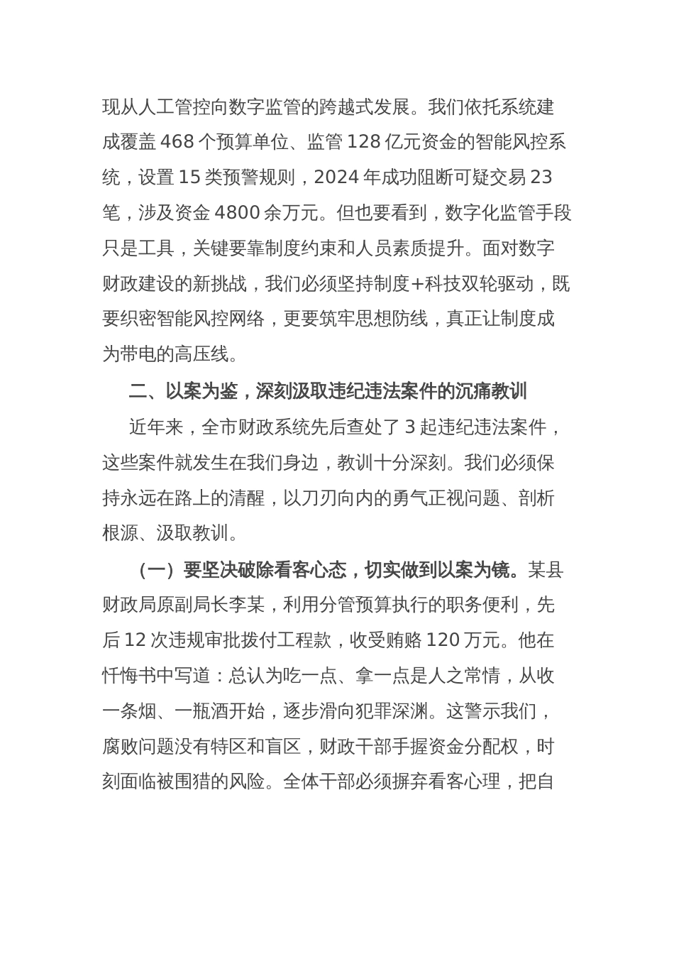 财政局长在全局干部职工警示教育大会上的讲话_第3页