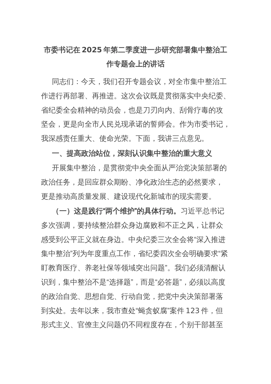 市委书记在2025年第二季度进一步研究部署集中整治工作专题会上的讲话_第1页
