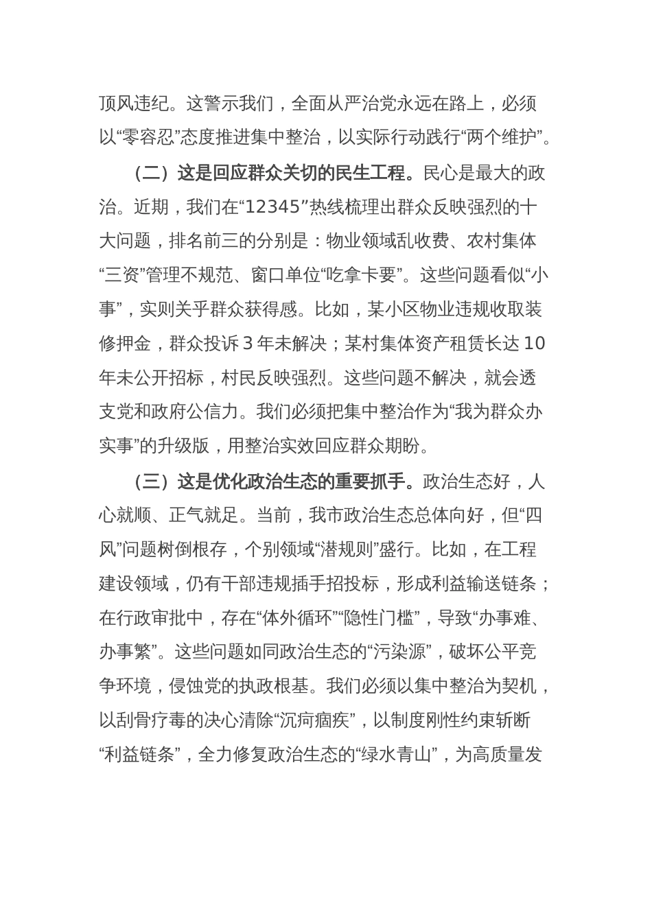 市委书记在2025年第二季度进一步研究部署集中整治工作专题会上的讲话_第2页