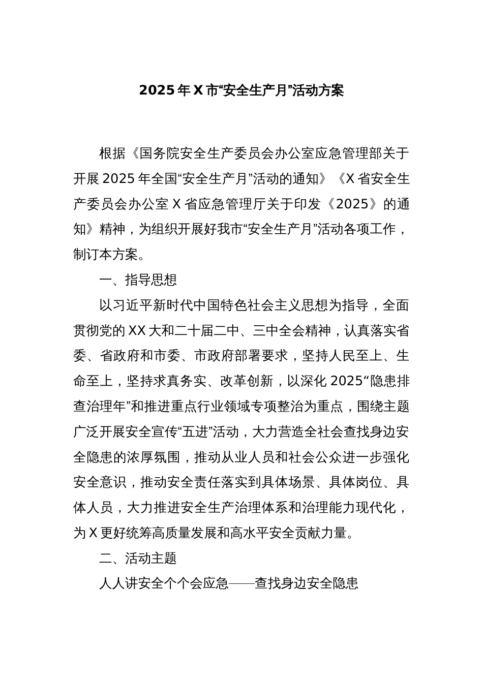 2025年X市“安全生产月”活动方案_第1页