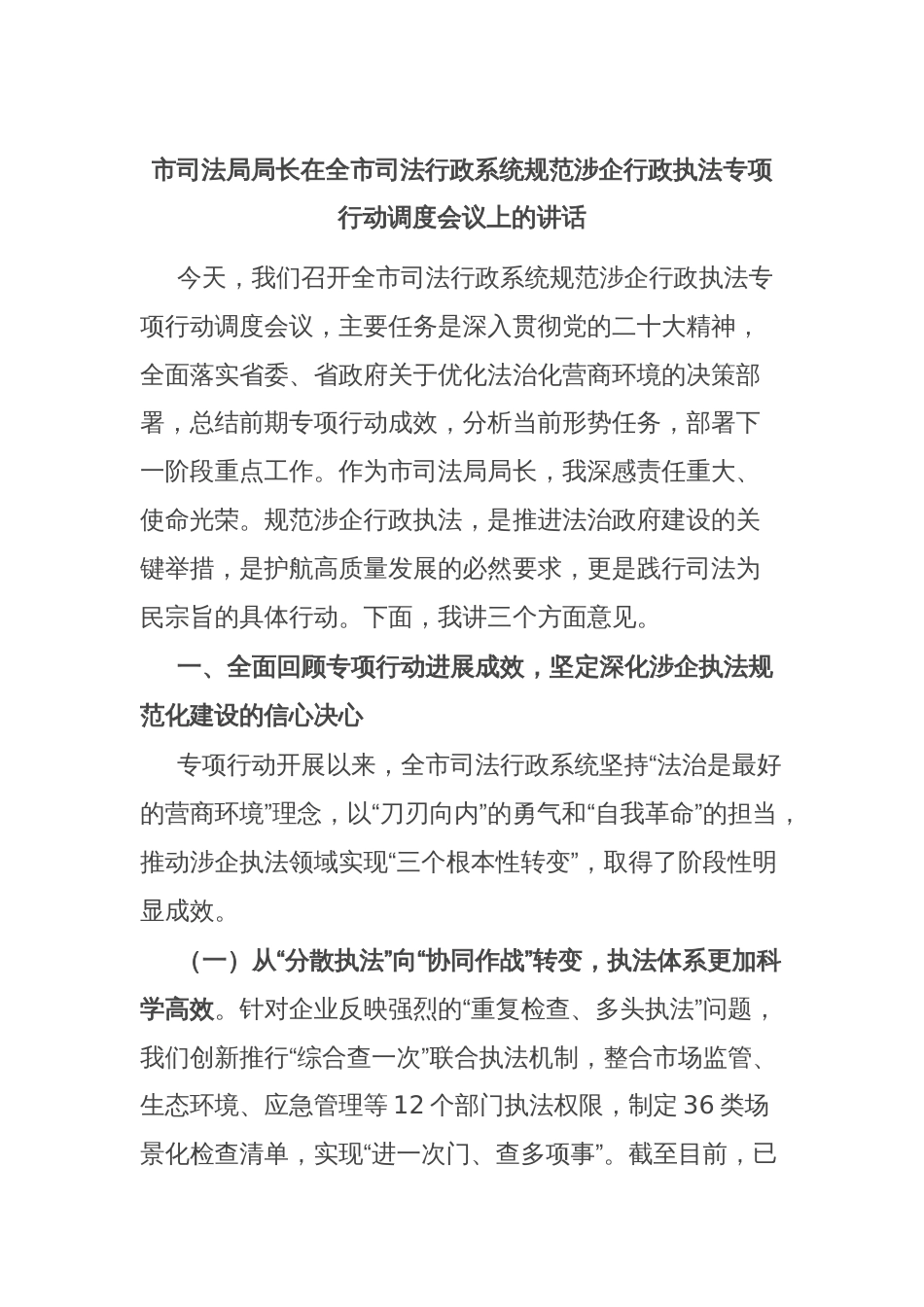 市司法局局长在全市司法行政系统规范涉企行政执法专项行动调度会议上的讲话_第1页
