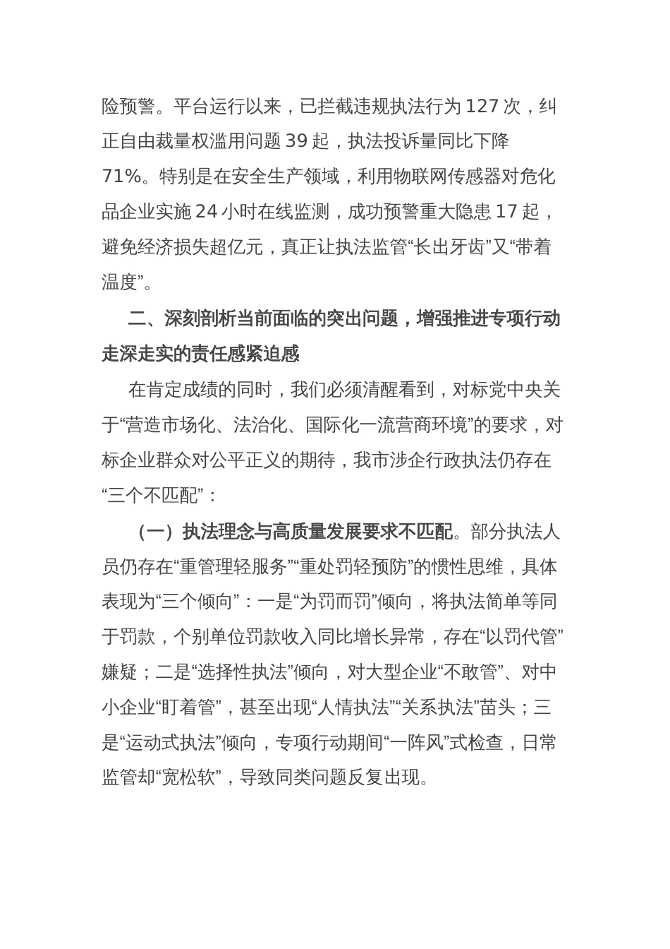 市司法局局长在全市司法行政系统规范涉企行政执法专项行动调度会议上的讲话_第3页