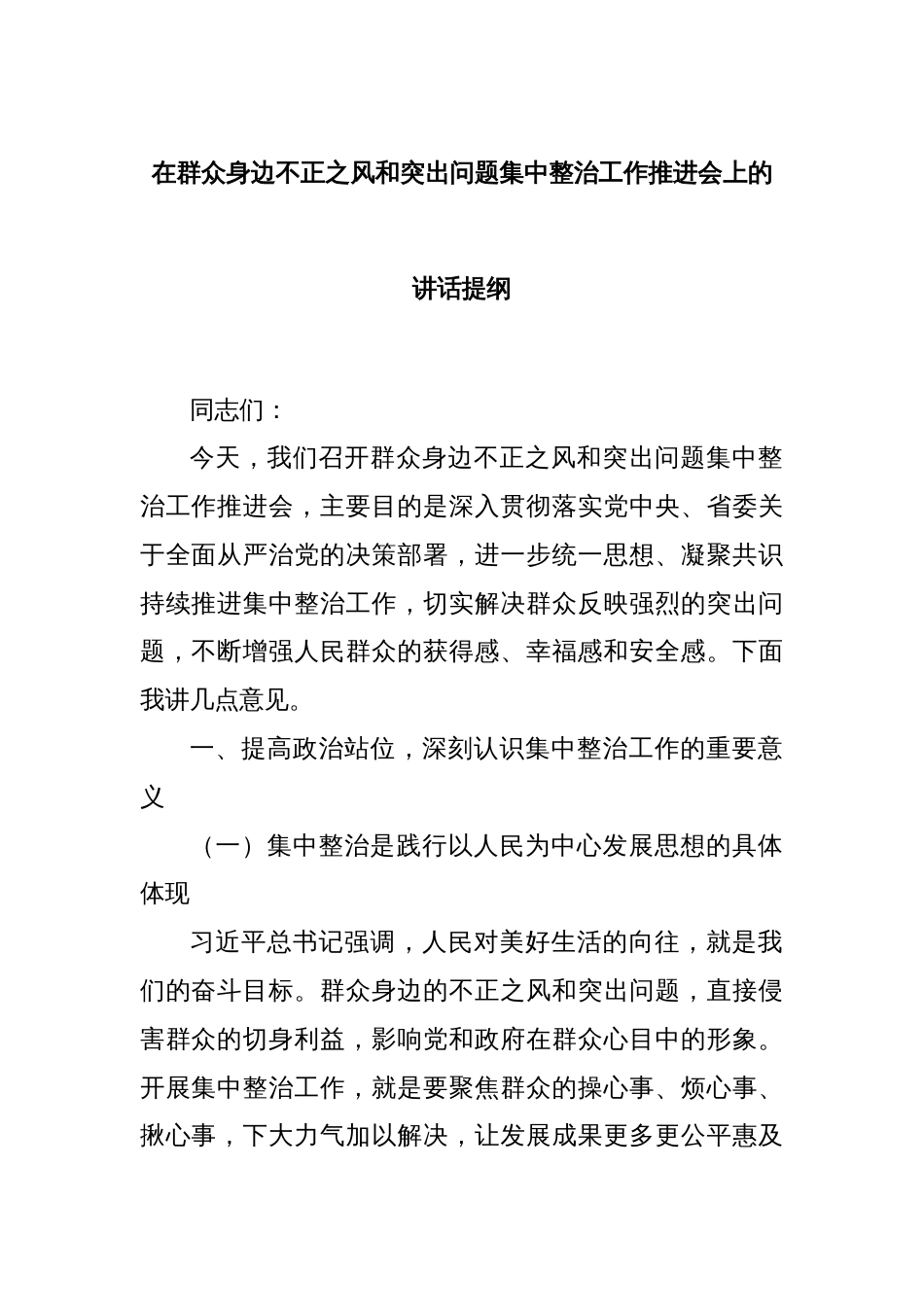 在群众身边不正之风和突出问题集中整治工作推进会上的讲话提纲_第1页