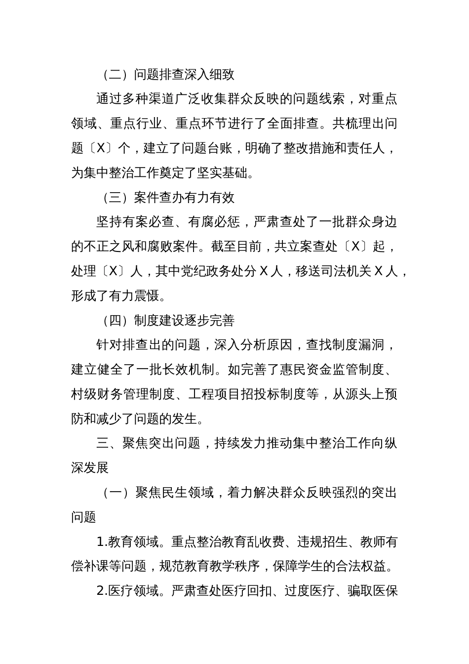 在群众身边不正之风和突出问题集中整治工作推进会上的讲话提纲_第3页