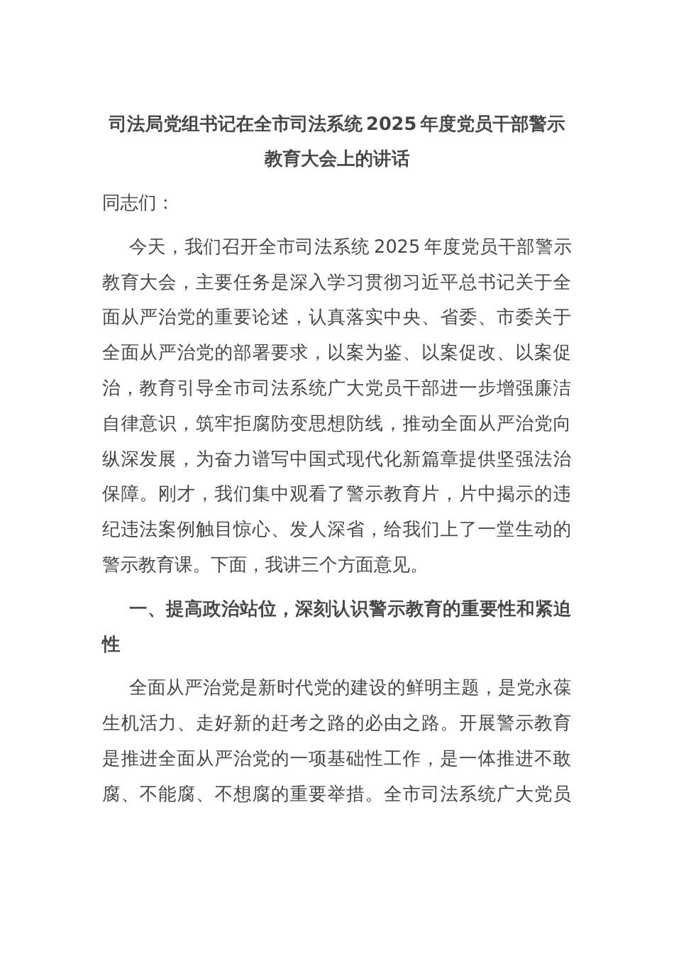 司法局党组书记在全市司法系统2025年度党员干部警示教育大会上的讲话_第1页