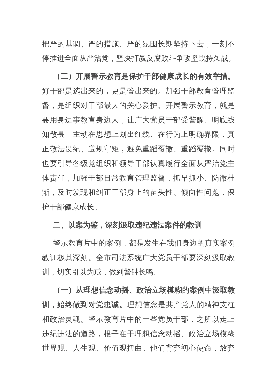 司法局党组书记在全市司法系统2025年度党员干部警示教育大会上的讲话_第3页