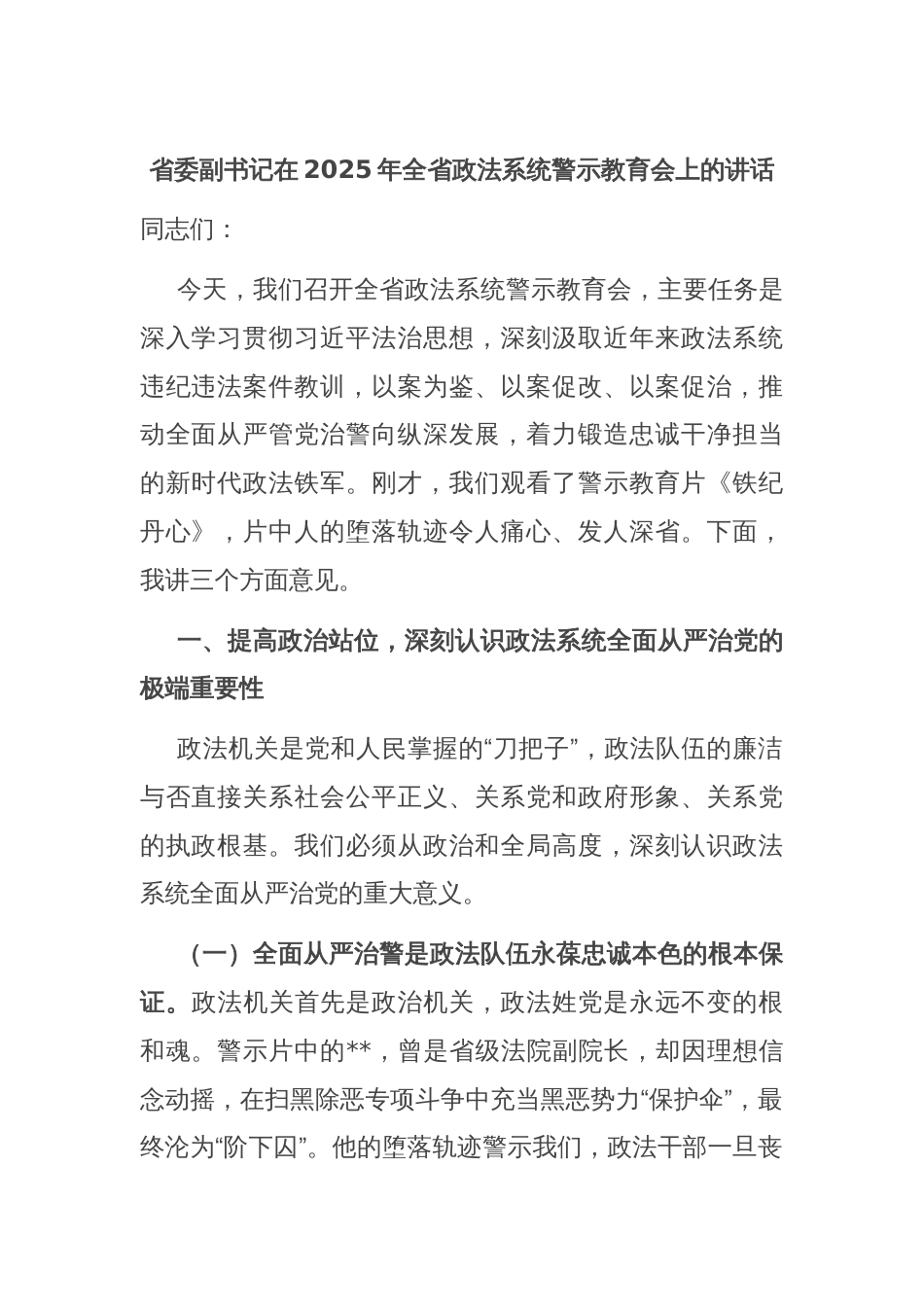 省委副书记在2025年全省政法系统警示教育会上的讲话_第1页