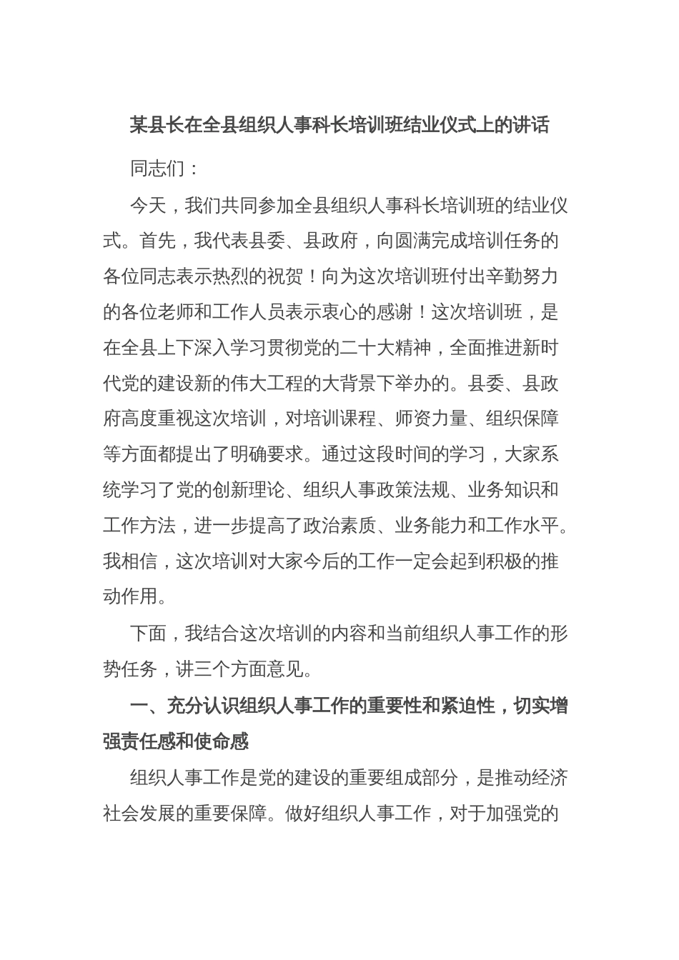 某县长在全县组织人事科长培训班结业仪式上的讲话_第1页