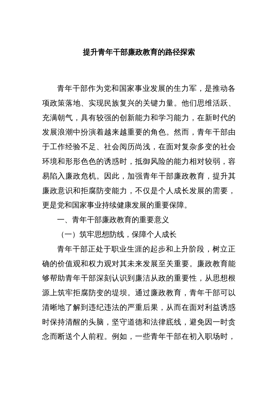 提升青年干部廉政教育的路径探索_第1页