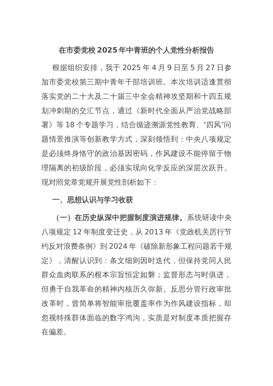 在市委党校2025年中青班的个人党性分析报告_第1页