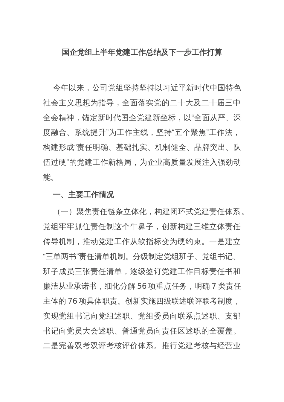 国企党组上半年党建工作总结及下一步工作打算_第1页