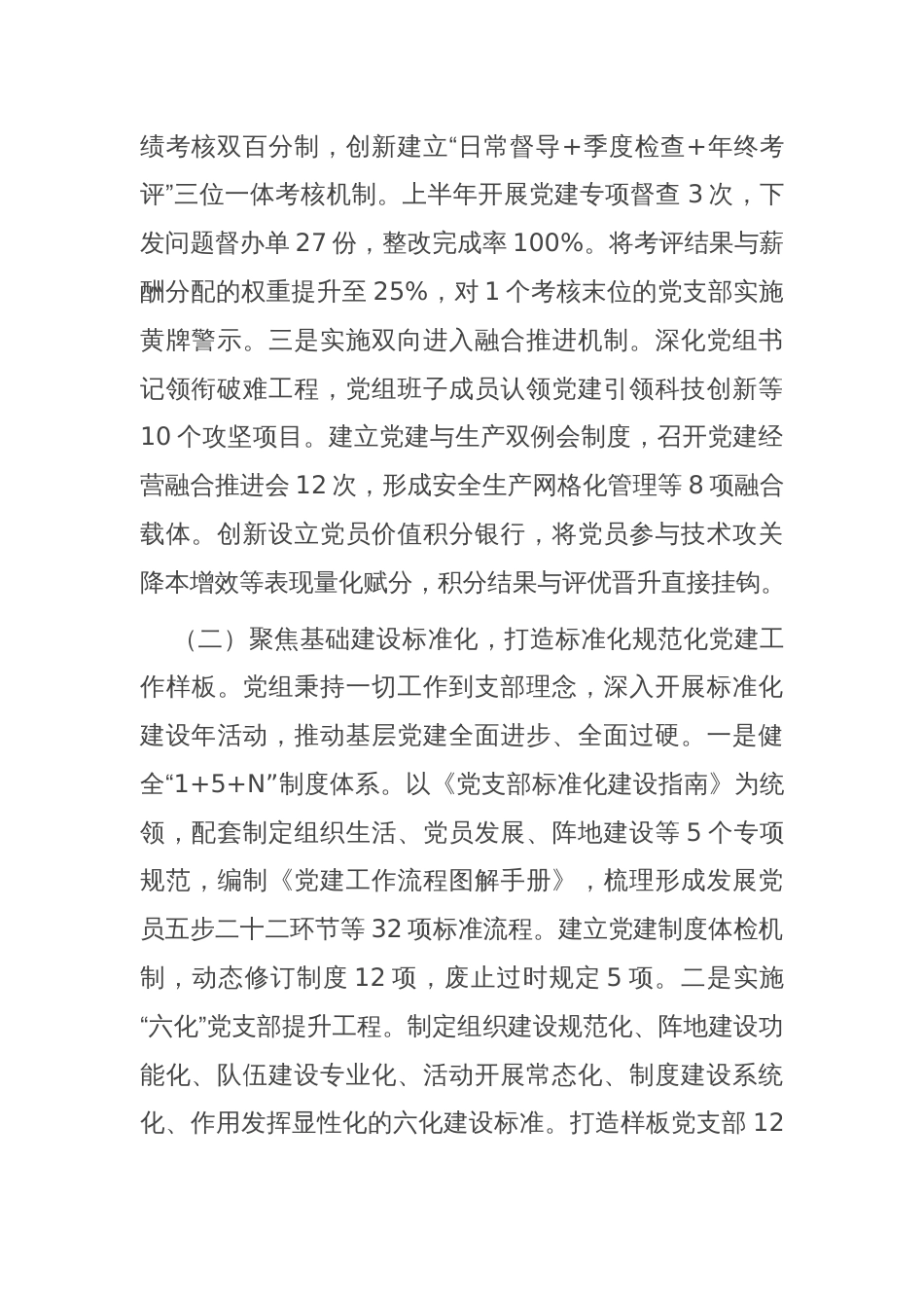 国企党组上半年党建工作总结及下一步工作打算_第2页