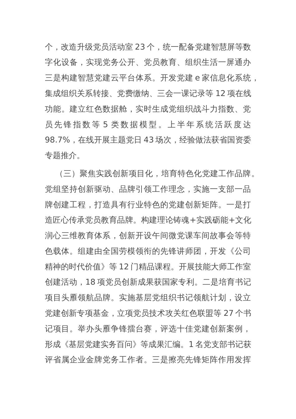 国企党组上半年党建工作总结及下一步工作打算_第3页