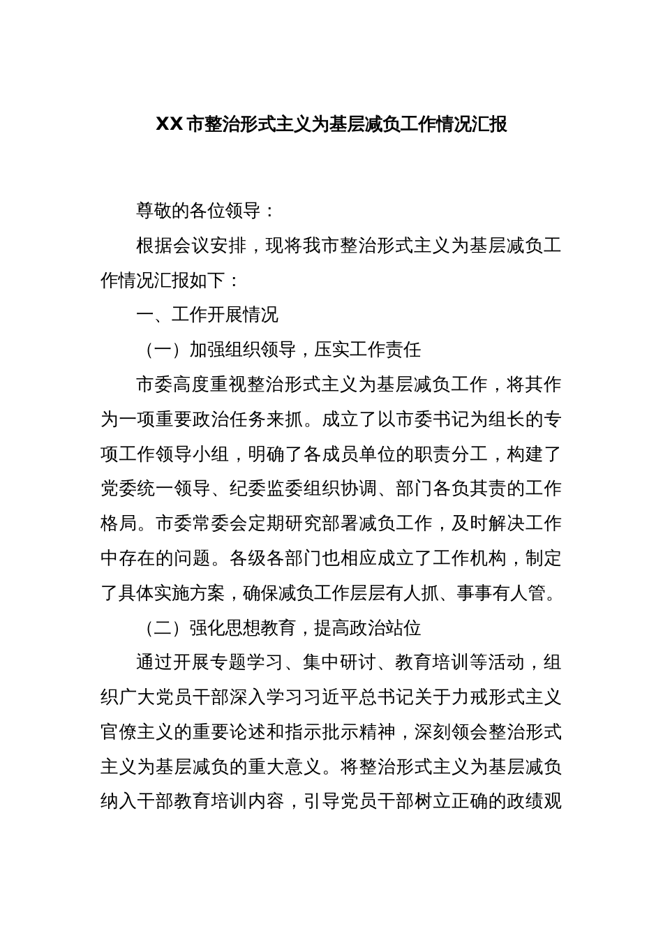XX市整治形式主义为基层减负工作情况汇报_第1页