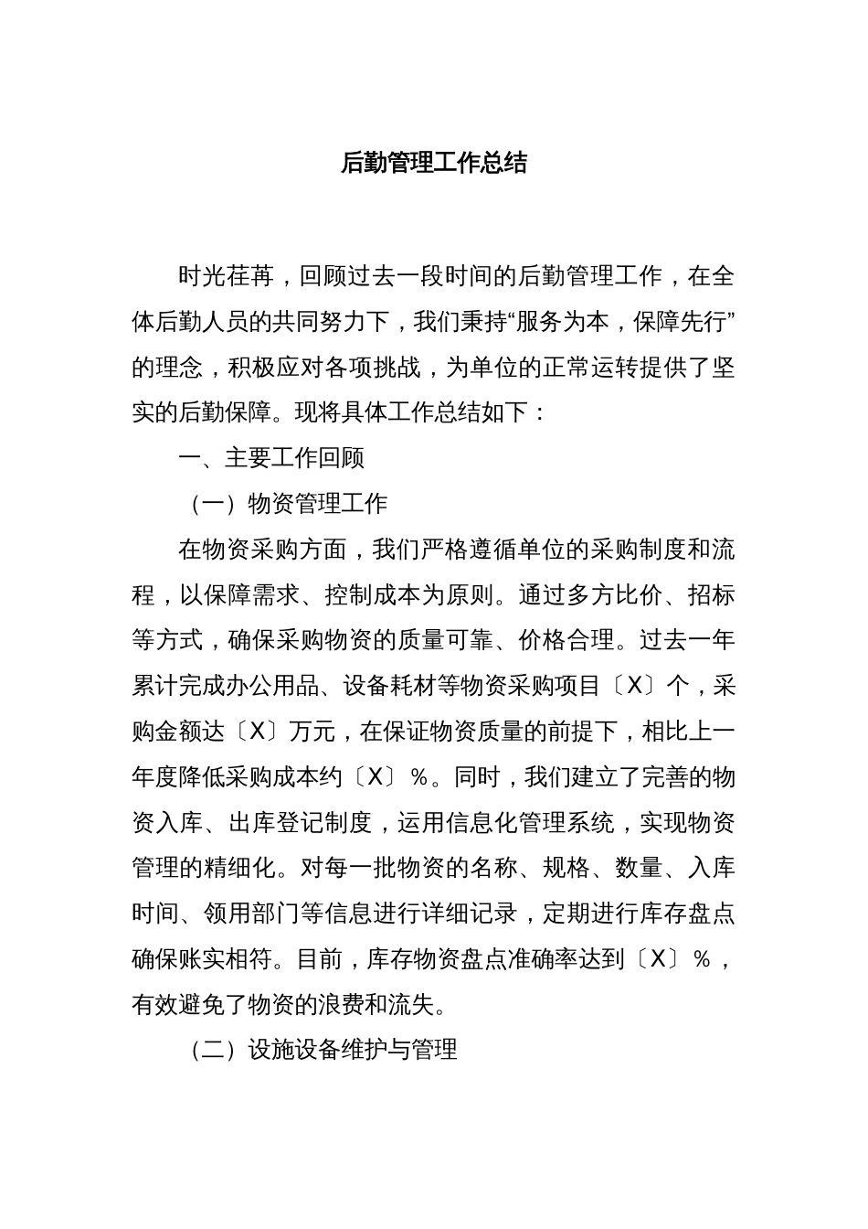 后勤管理工作总结_第1页