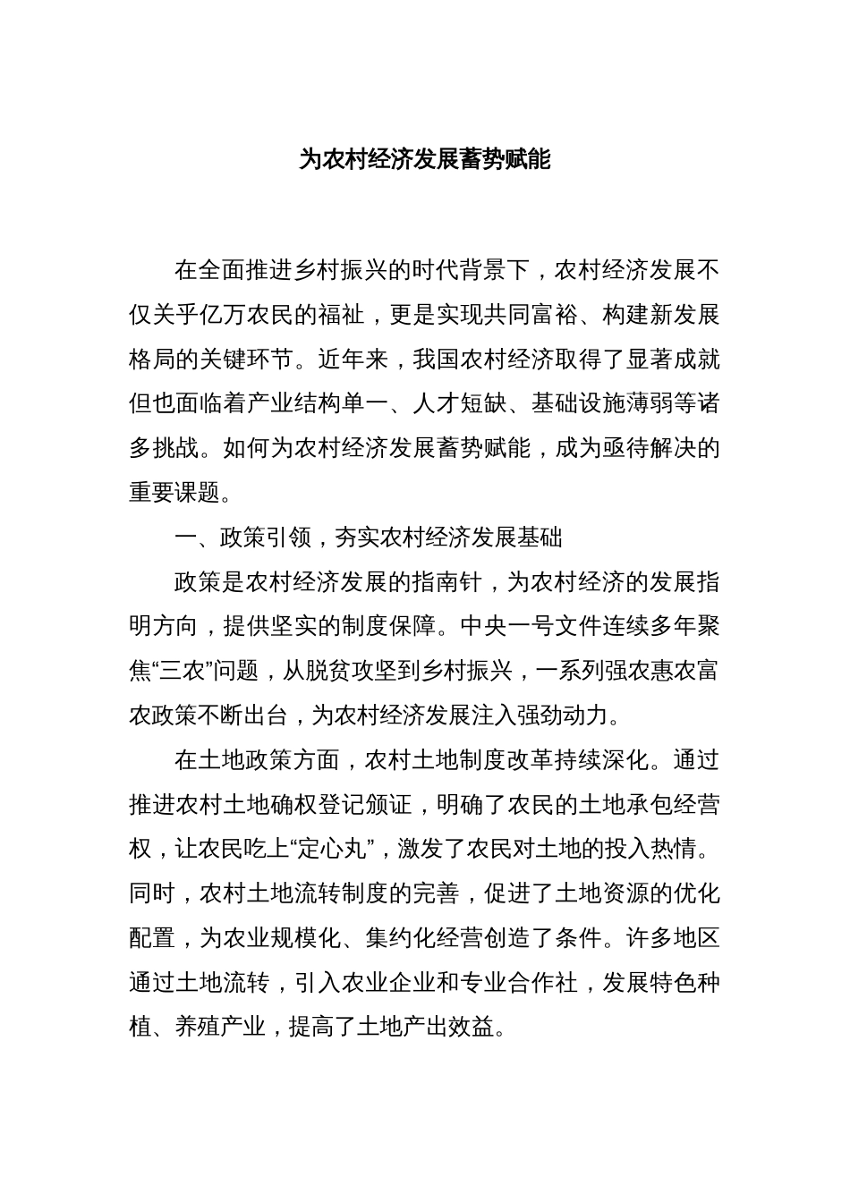 为农村经济发展蓄势赋能_第1页