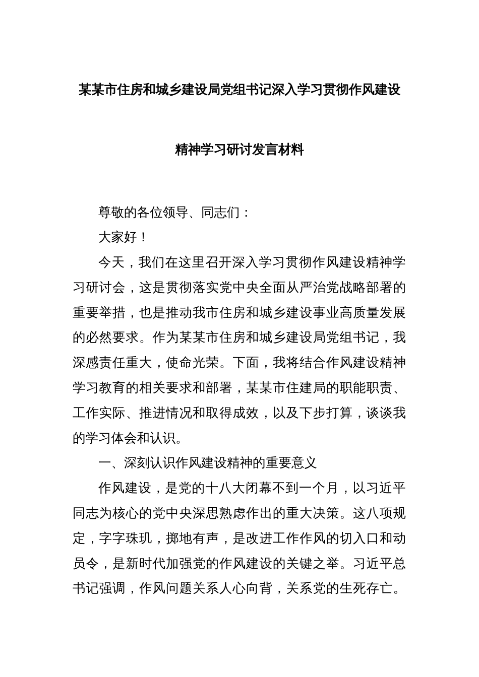某某市住房和城乡建设局党组书记深入学习贯彻作风建设精神学习研讨发言材料_第1页