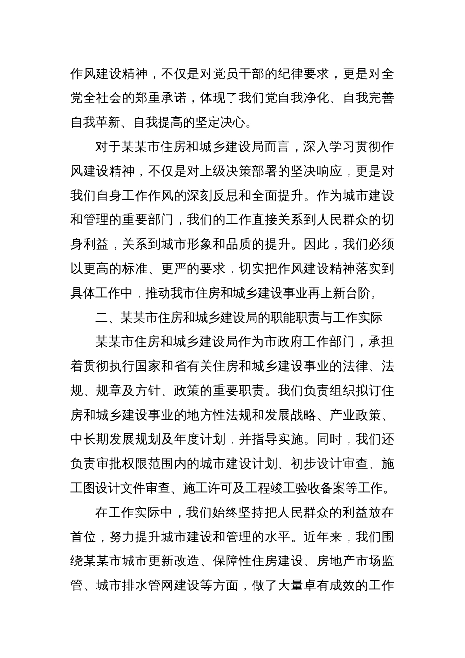 某某市住房和城乡建设局党组书记深入学习贯彻作风建设精神学习研讨发言材料_第2页