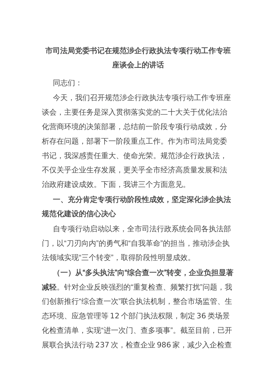 市司法局党委书记在规范涉企行政执法专项行动工作专班座谈会上的讲话_第1页