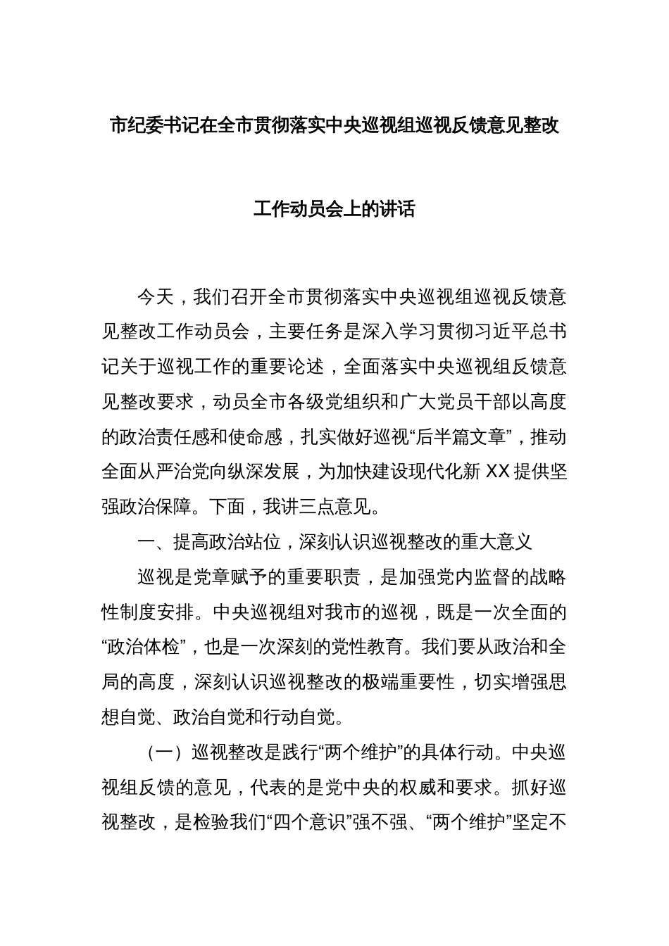 市纪委书记在全市贯彻落实中央巡视组巡视反馈意见整改工作动员会上的讲话_第1页
