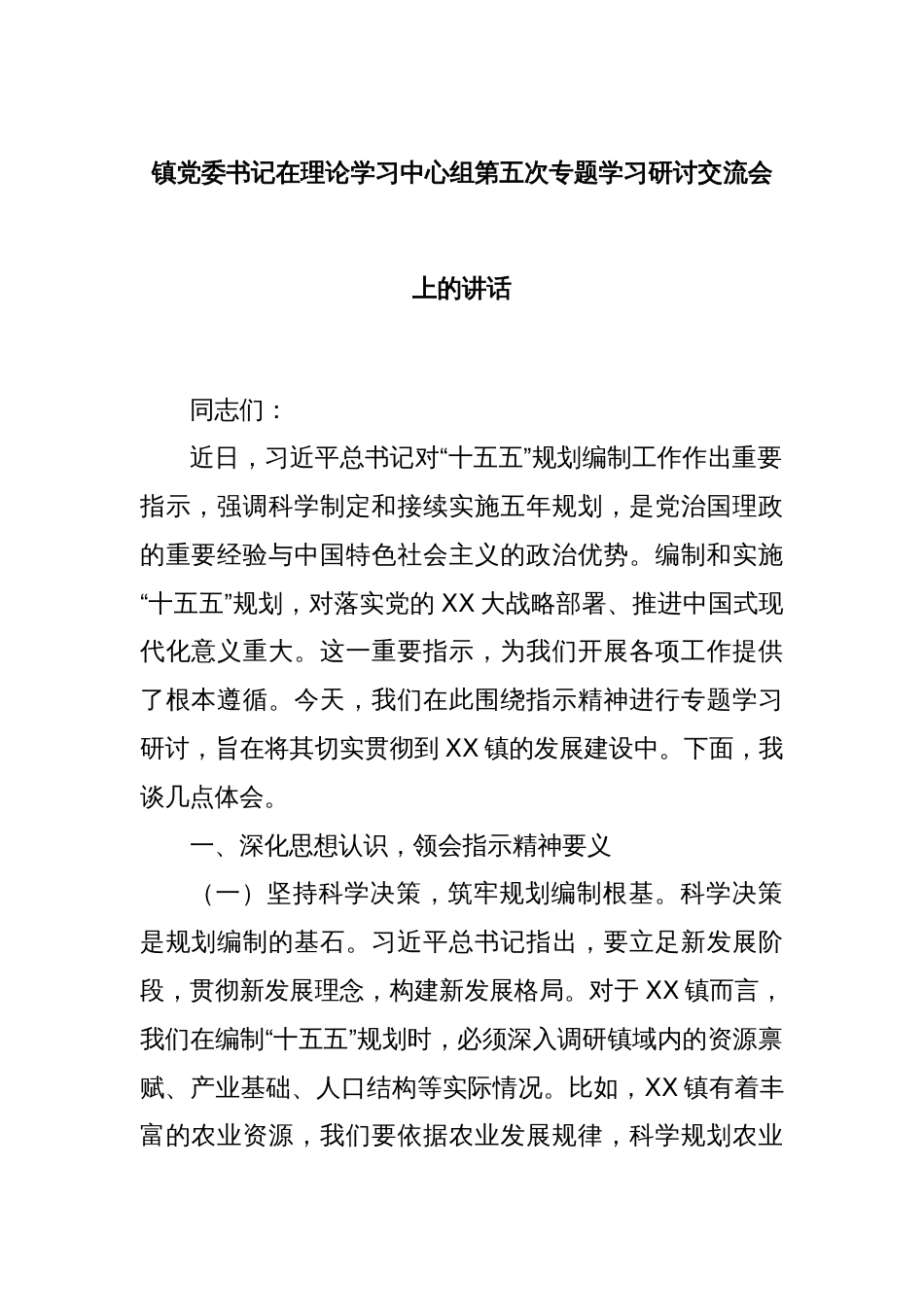 镇党委书记在理论学习中心组第五次专题学习研讨交流会上的讲话_第1页