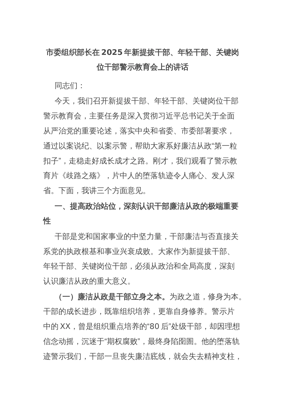 市委组织部长在2025年新提拔干部、年轻干部、关键岗位干部警示教育会上的讲话_第1页