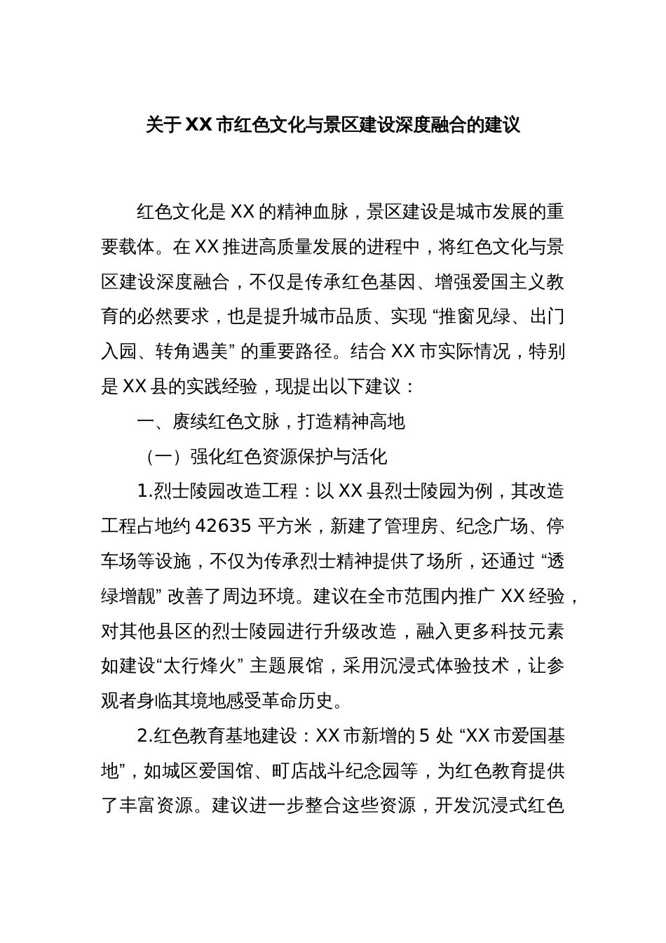 关于XX市红色文化与景区建设深度融合的建议_第1页