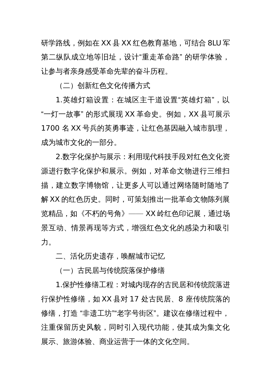 关于XX市红色文化与景区建设深度融合的建议_第2页