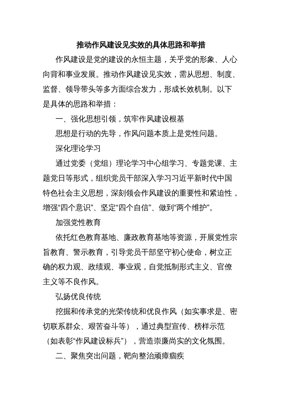 推动作风建设见实效的具体思路和举措_第1页