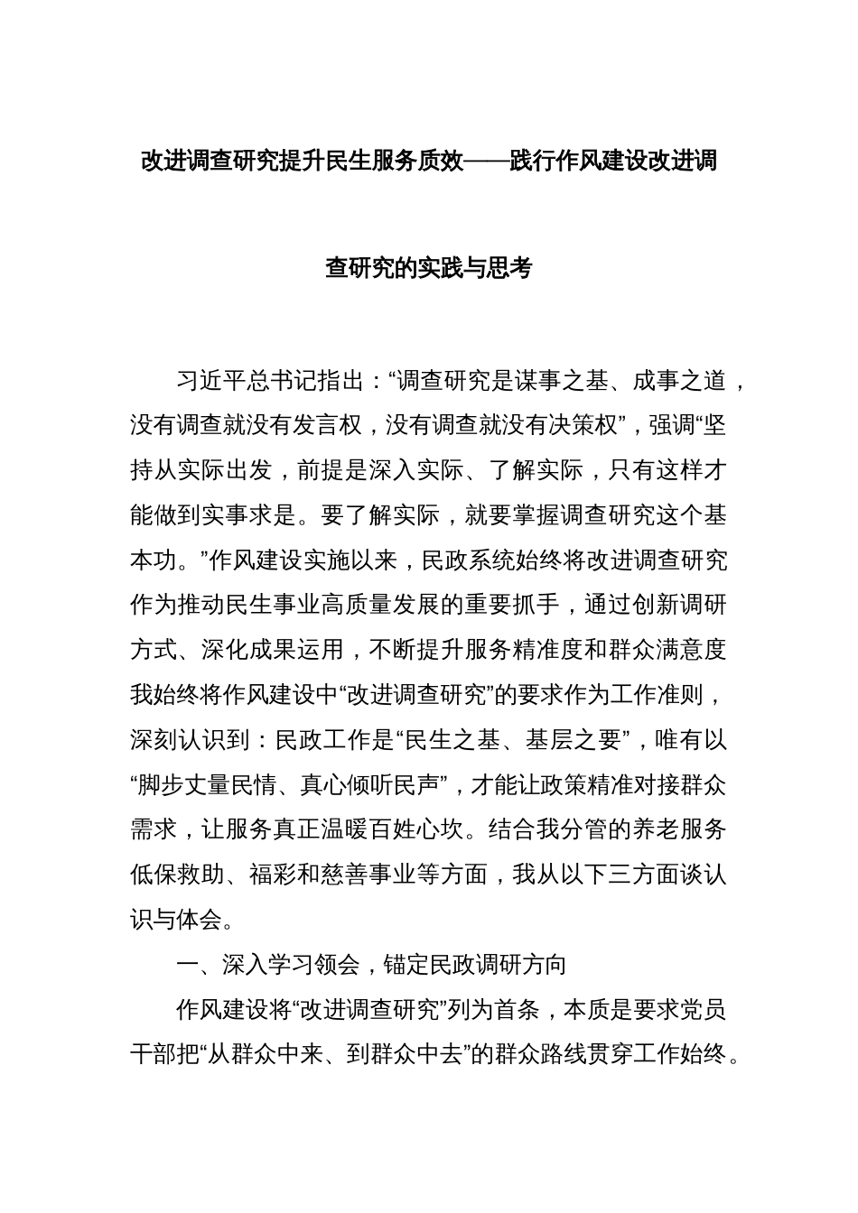 改进调查研究提升民生服务质效——践行作风建设改进调查研究的实践与思考_第1页