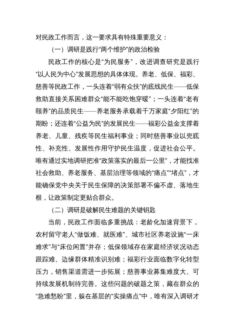 改进调查研究提升民生服务质效——践行作风建设改进调查研究的实践与思考_第2页
