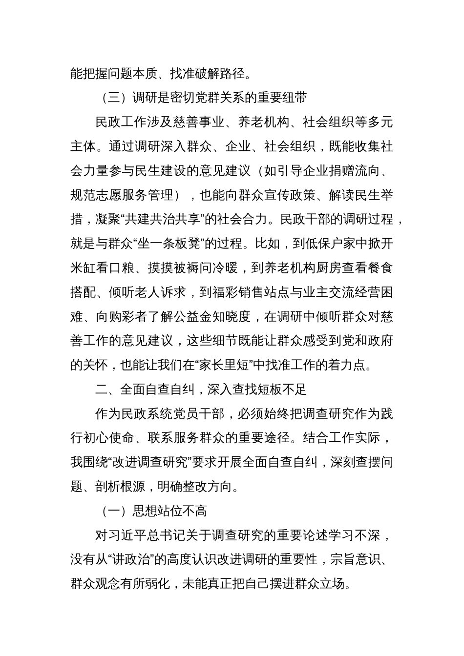 改进调查研究提升民生服务质效——践行作风建设改进调查研究的实践与思考_第3页