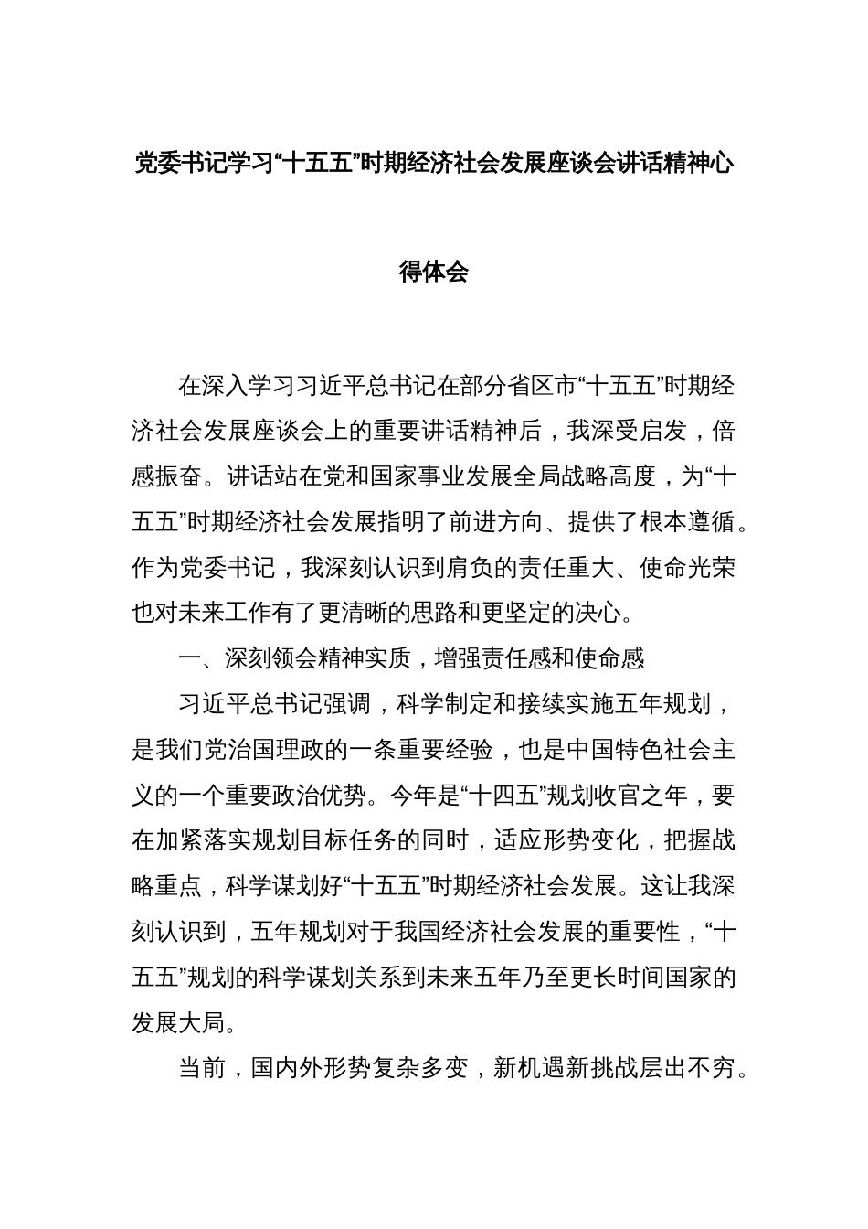 党委书记学习“十五五”时期经济社会发展座谈会讲话精神心得体会_第1页