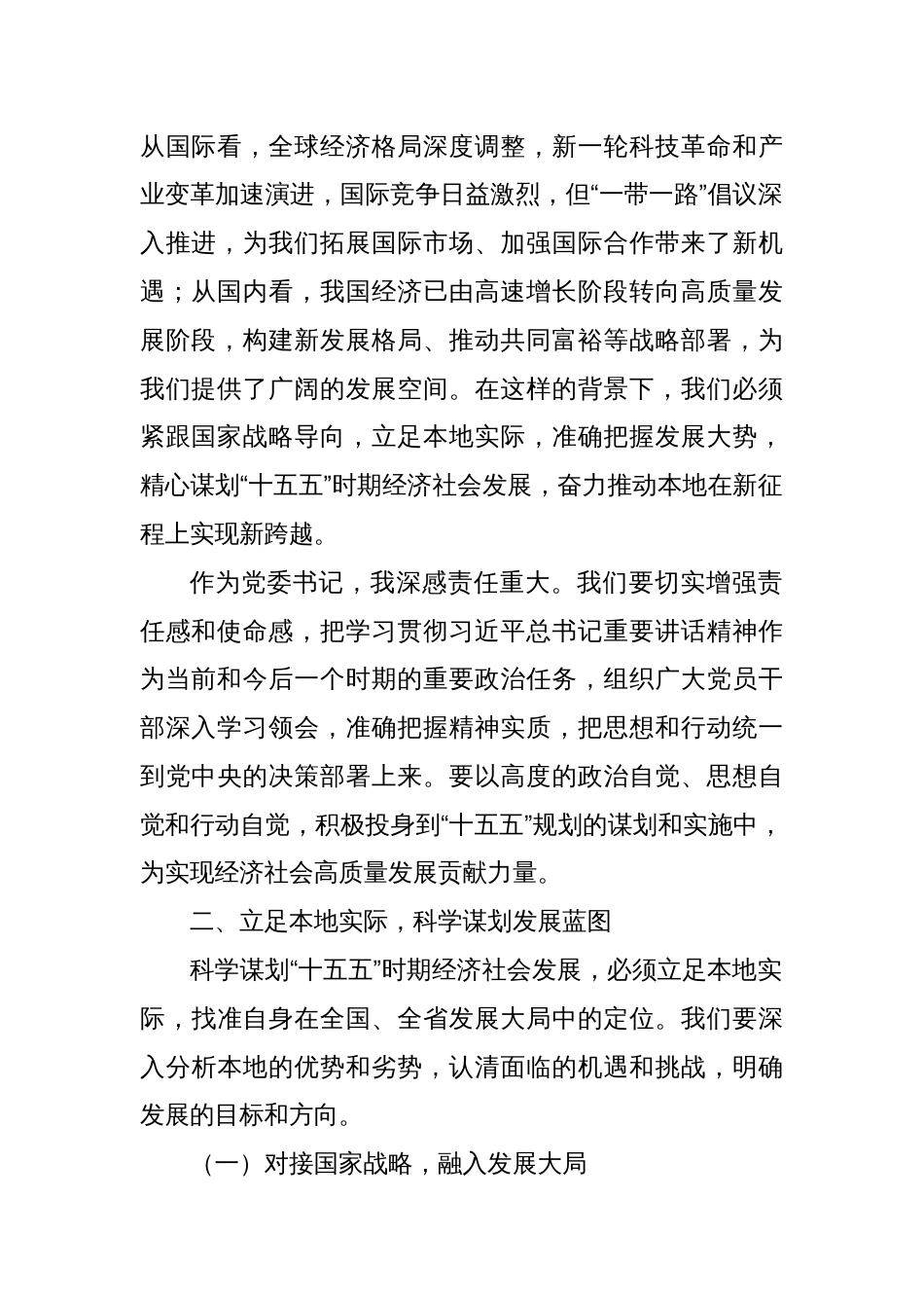 党委书记学习“十五五”时期经济社会发展座谈会讲话精神心得体会_第2页
