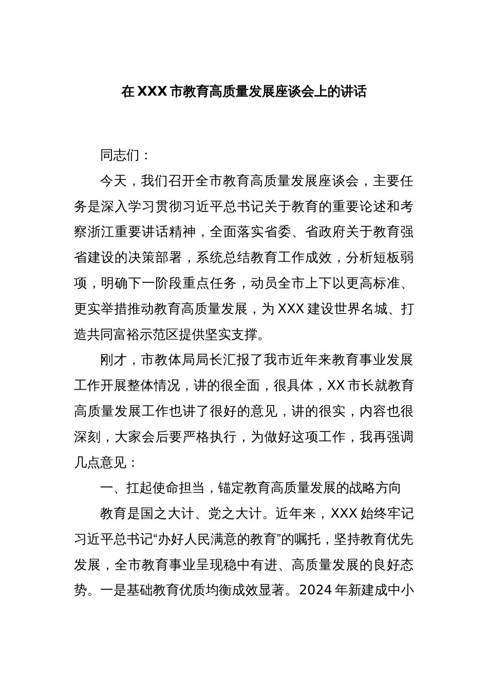 在XXX市教育高质量发展座谈会上的讲话_第1页