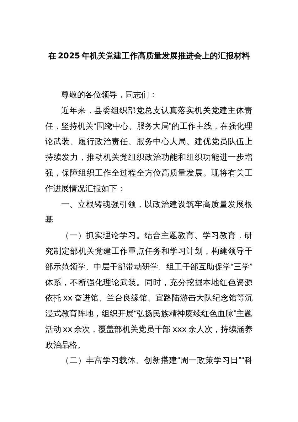 在2025年机关党建工作高质量发展推进会上的汇报材料_第1页