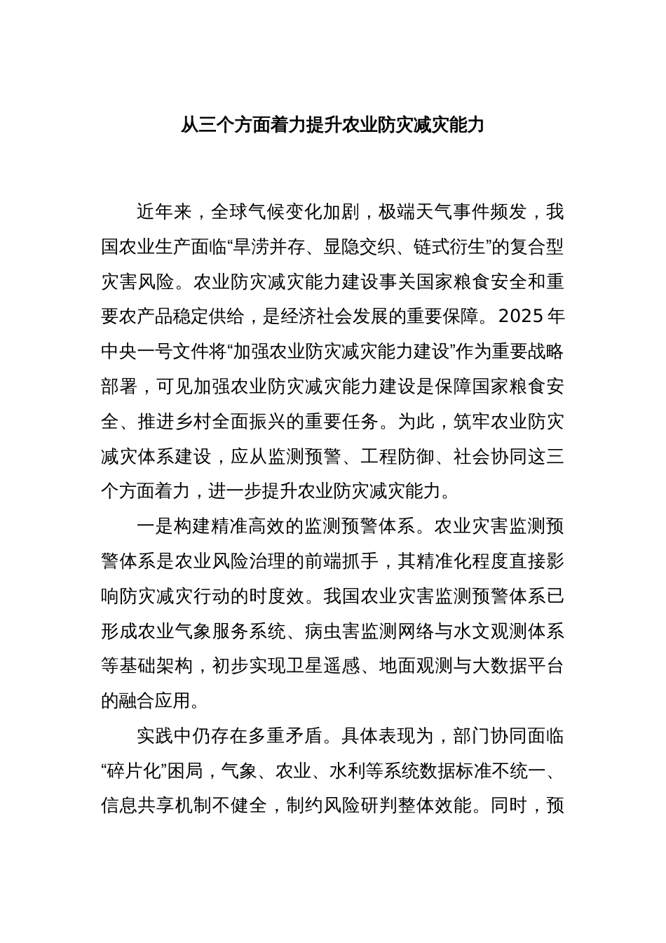 从三个方面着力提升农业防灾减灾能力_第1页
