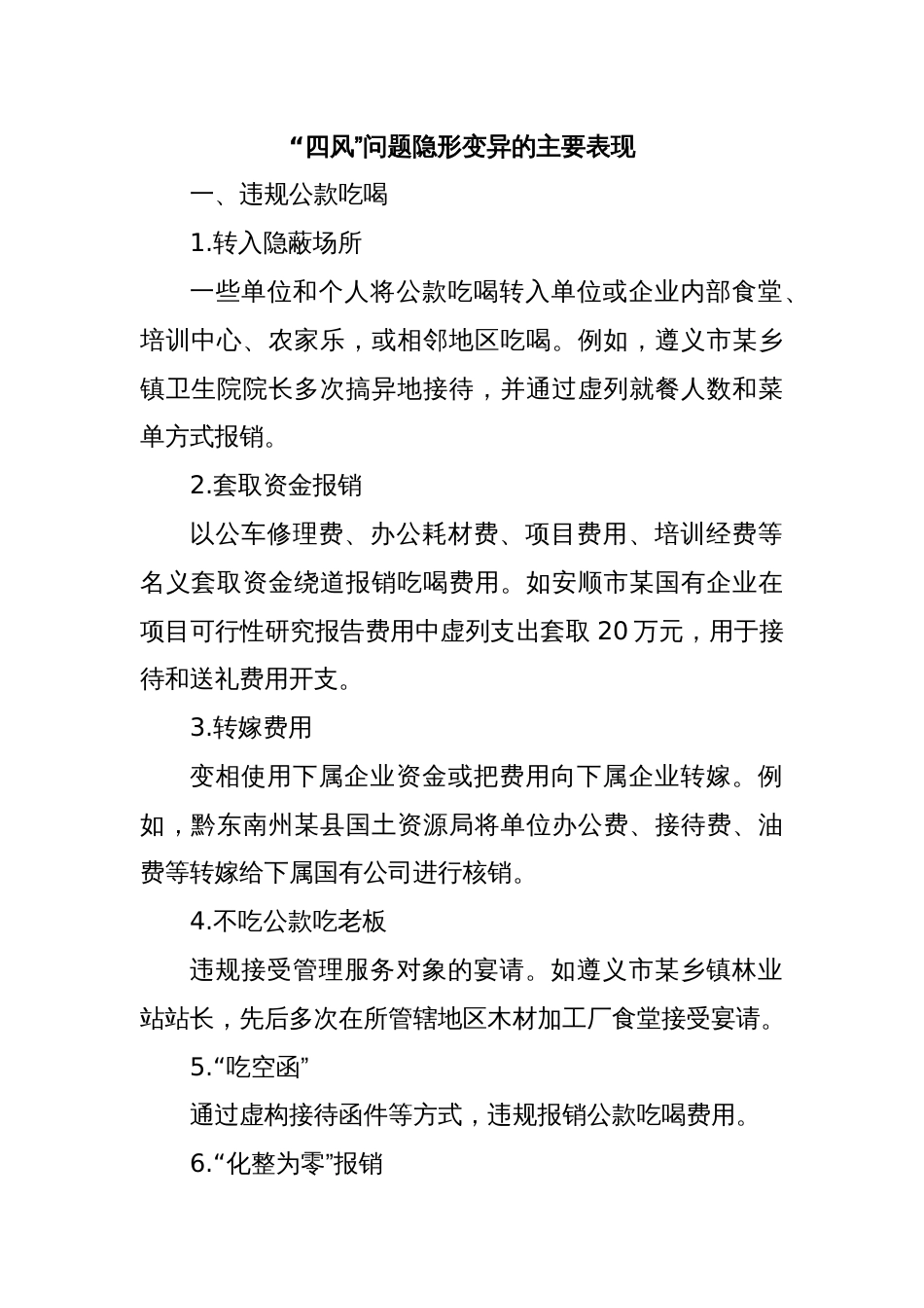 “四风”问题隐形变异的主要表现_第1页