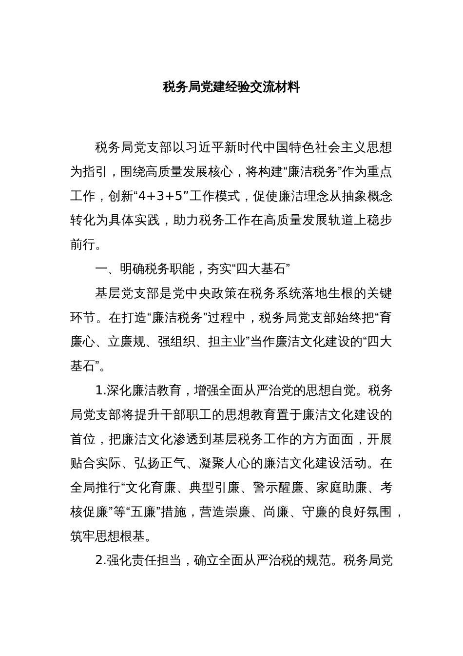 税务局党建经验交流材料_第1页