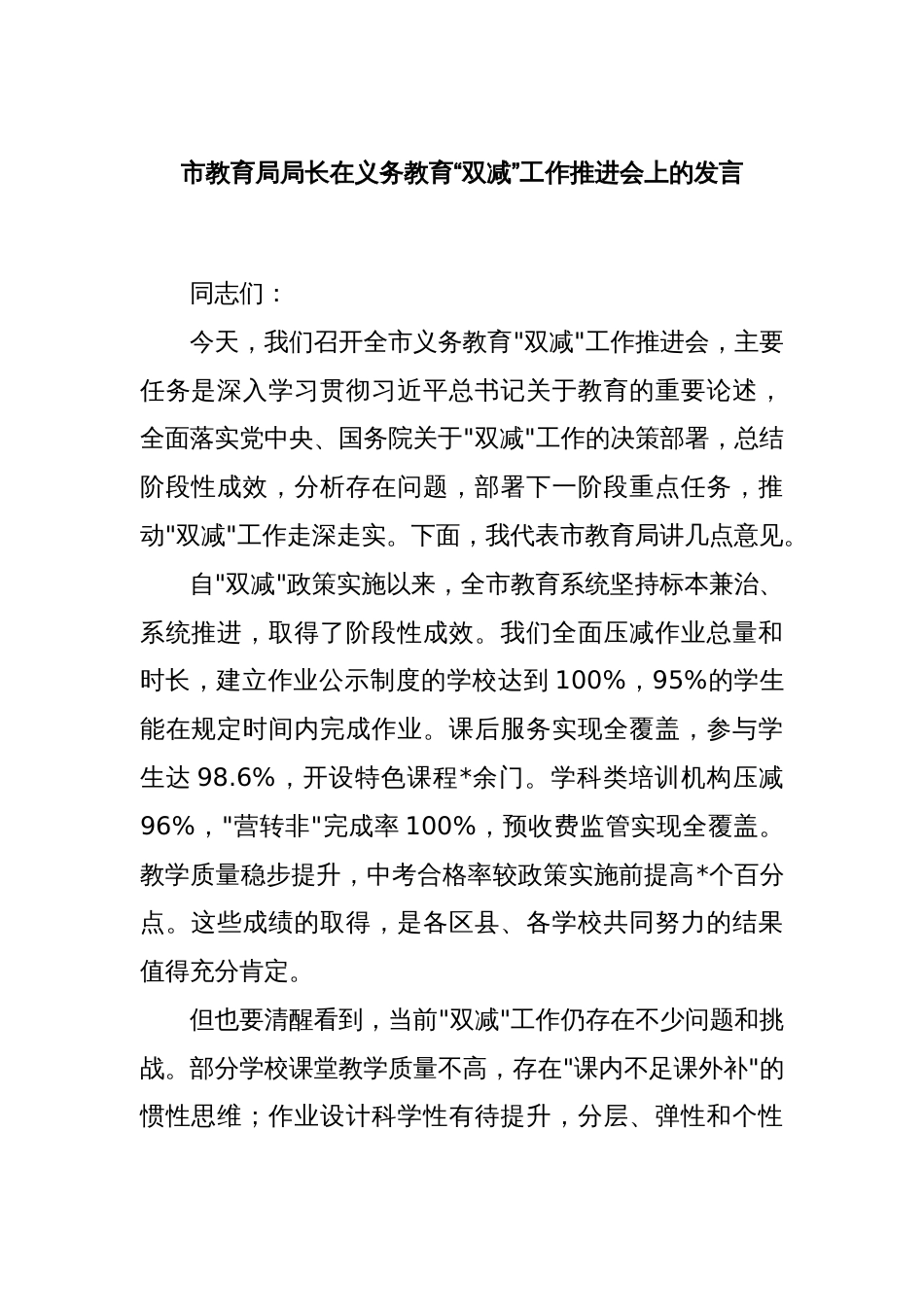 市教育局局长在义务教育“双减”工作推进会上的发言_第1页