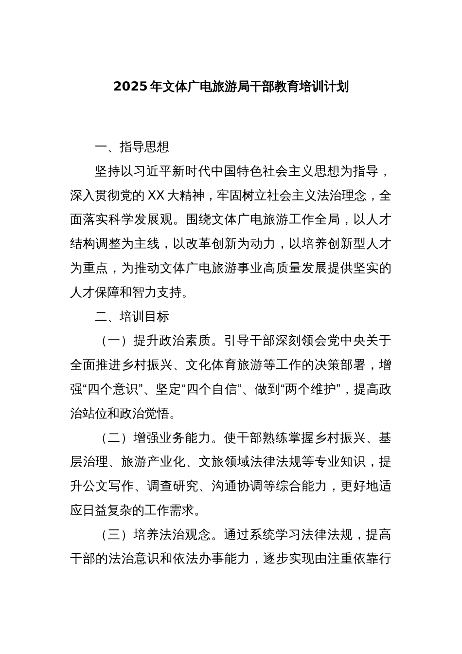 2025年文体广电旅游局干部教育培训计划_第1页