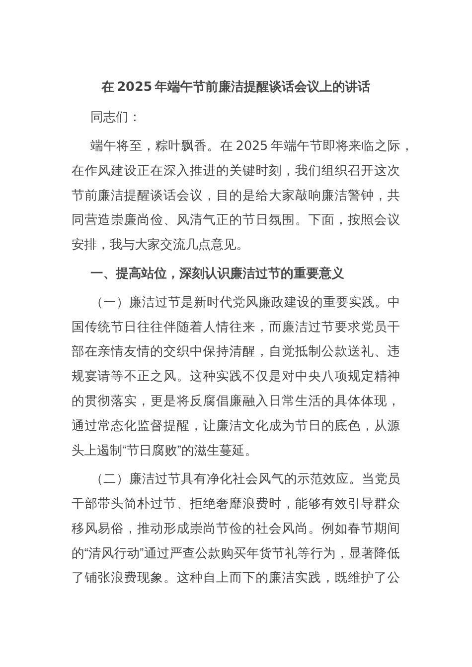 在2025年端午节前廉洁提醒谈话会议上的讲话_第1页