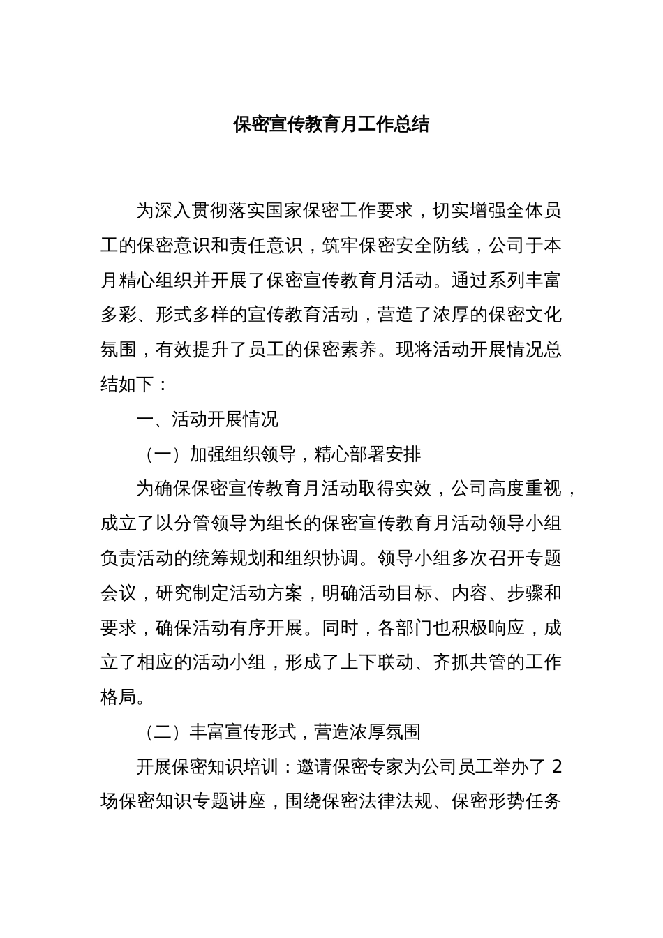保密宣传教育月工作总结_第1页