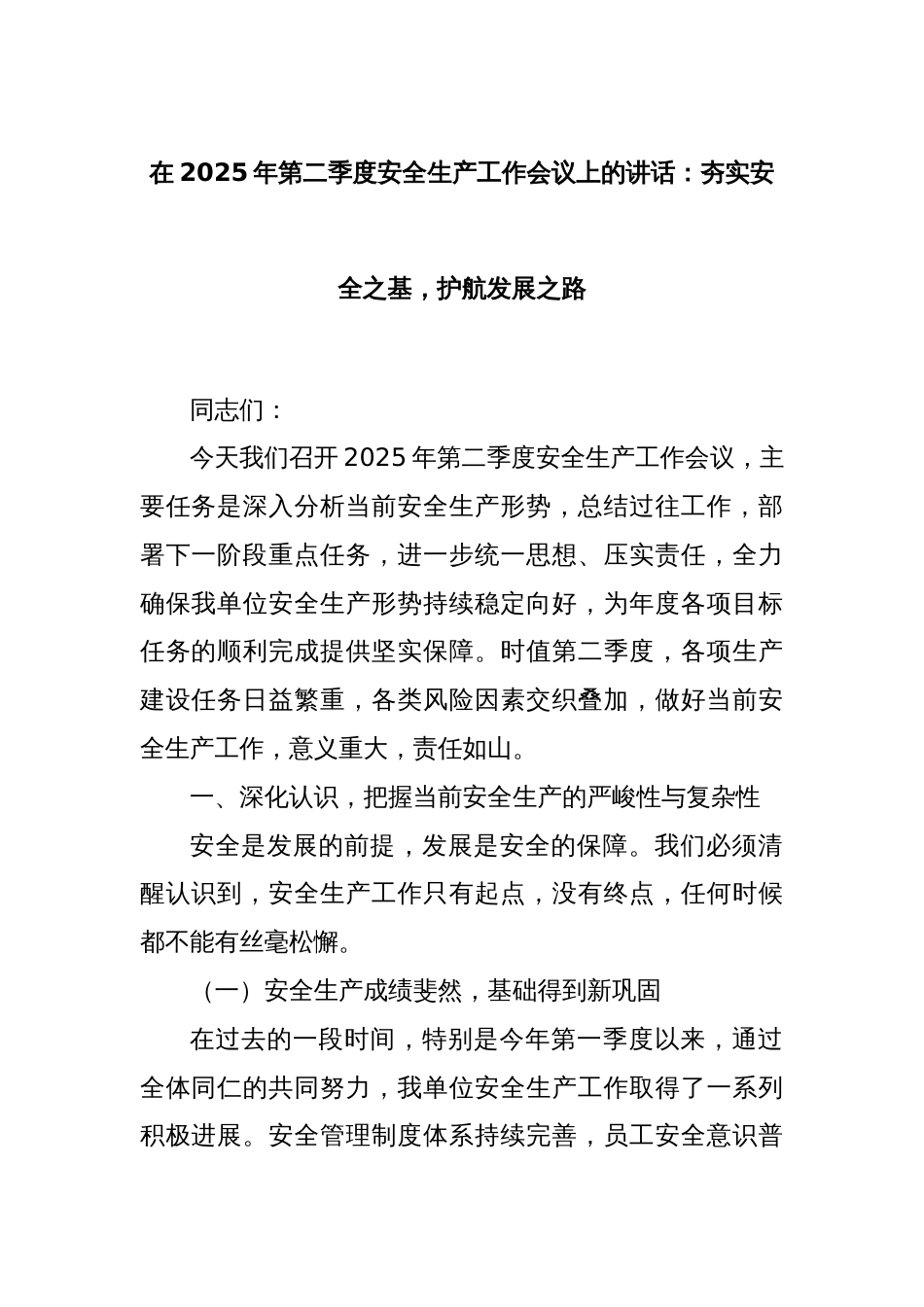 在2025年第二季度安全生产工作会议上的讲话：夯实安全之基，护航发展之路_第1页