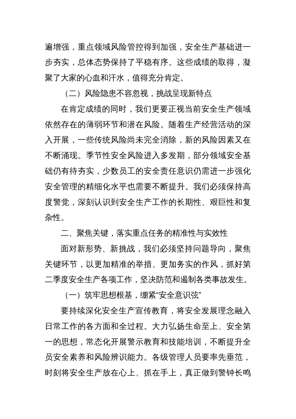 在2025年第二季度安全生产工作会议上的讲话：夯实安全之基，护航发展之路_第2页