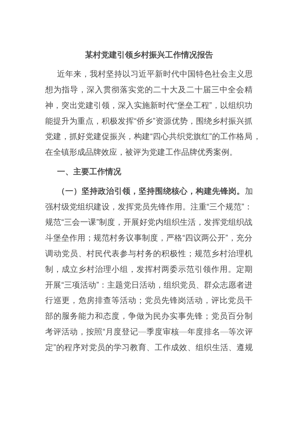 某村党建引领乡村振兴工作情况报告_第1页