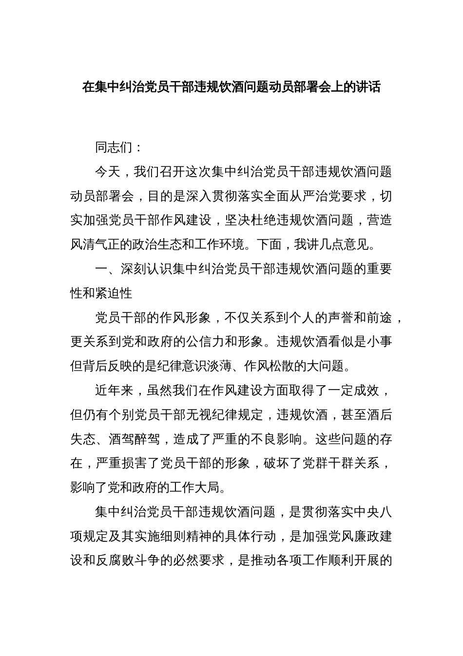 在集中纠治党员干部违规饮酒问题动员部署会上的讲话_第1页